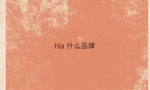 hla什么品牌(hla的衣服贵吗)